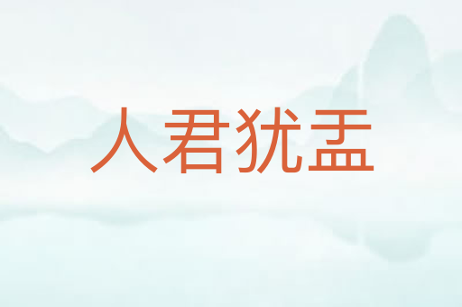 人君犹盂