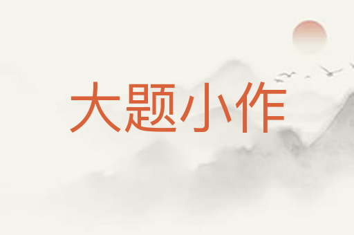 大题小作