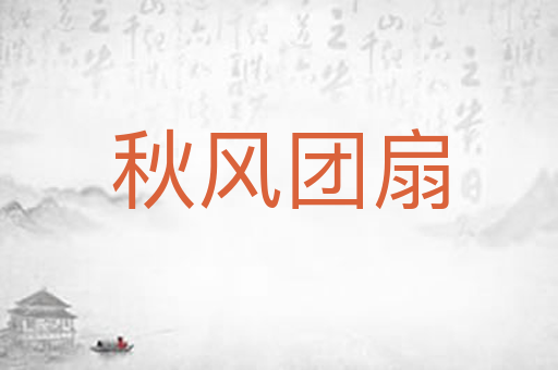 秋风团扇