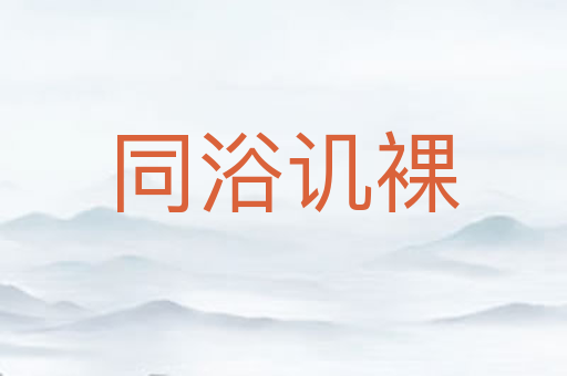 同浴讥裸