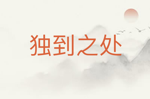 独到之处