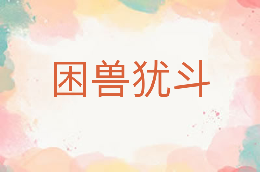 困兽犹斗