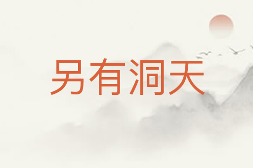另有洞天