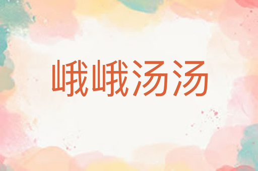 峨峨汤汤