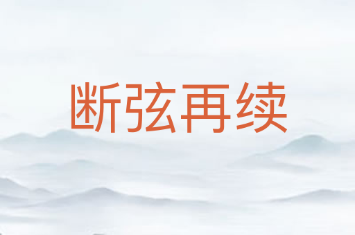 断弦再续