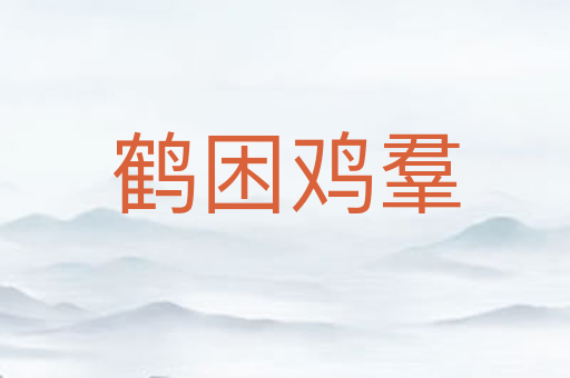 鹤困鸡羣