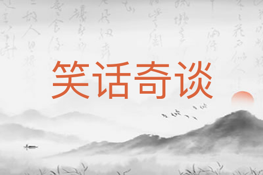笑话奇谈