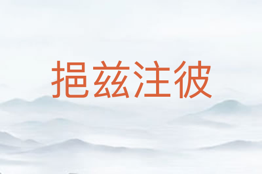 挹兹注彼