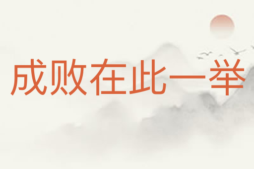 成败在此一举