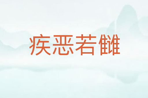 疾恶若雠