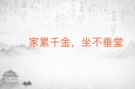 家累千金,坐不垂堂