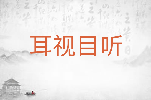 耳视目听