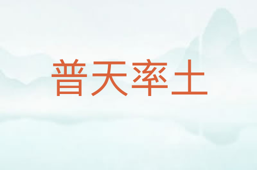 普天率土
