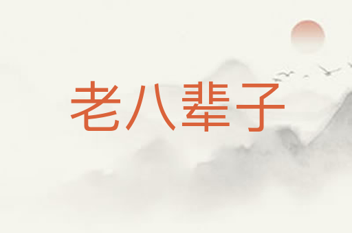 老八辈子