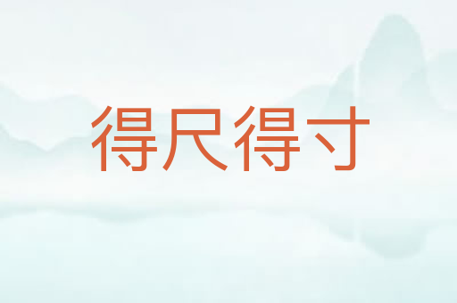 得尺得寸
