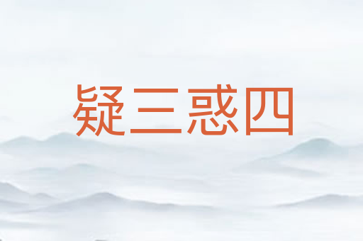 疑三惑四