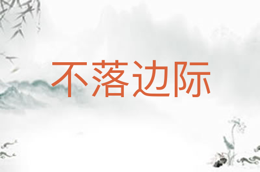 不落边际