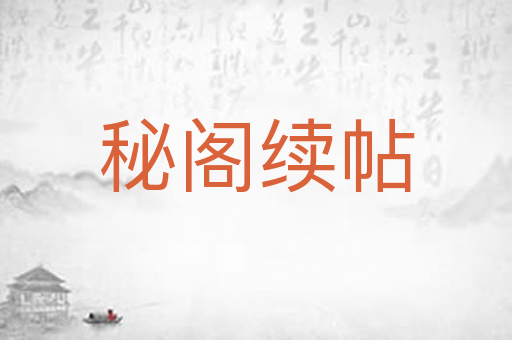 秘阁续帖