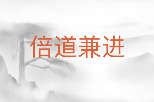 倍道兼进