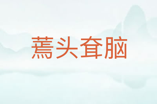 蔫头耷脑