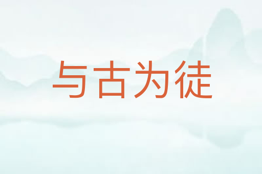 与古为徒
