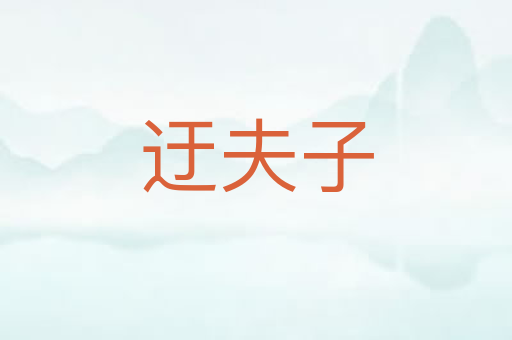 迂夫子