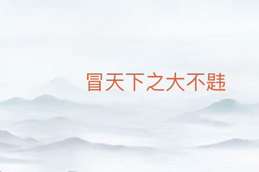冒天下之大不韪
