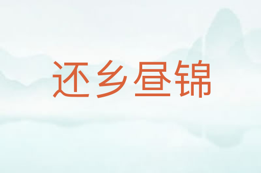 还乡昼锦