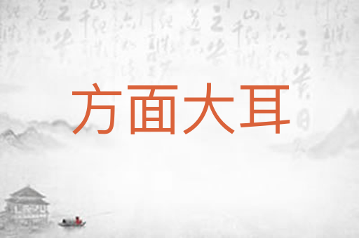 方面大耳