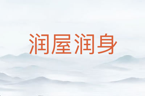 润屋润身