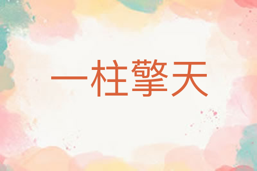 一柱擎天