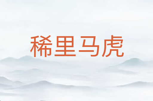 稀里马虎