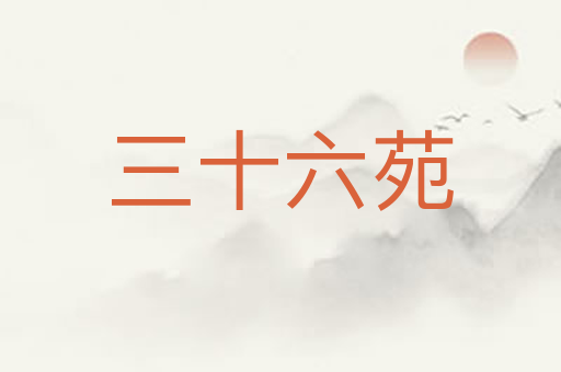 三十六苑