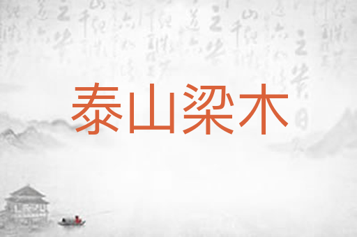 泰山梁木