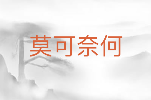 莫可奈何