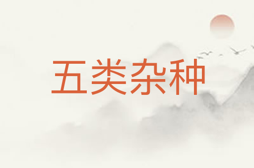 五类杂种