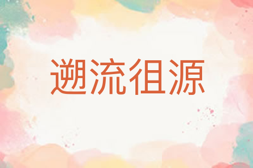 遡流徂源