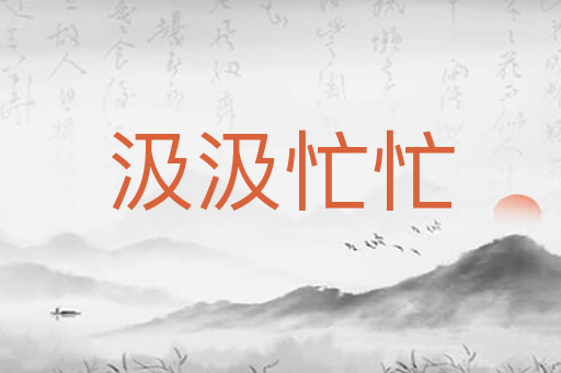 汲汲忙忙