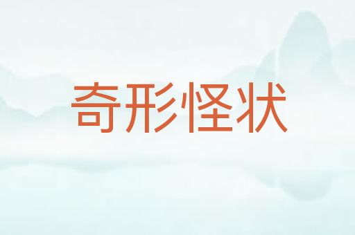 奇形怪状
