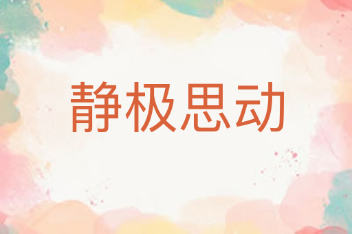 静极思动