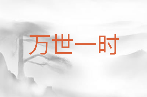 万世一时