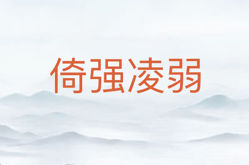 倚强凌弱