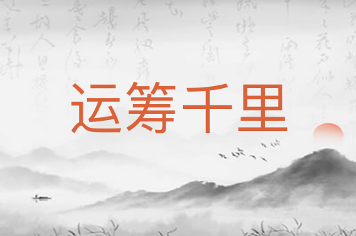 运筹千里