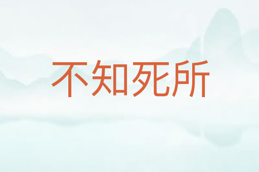 不知死所
