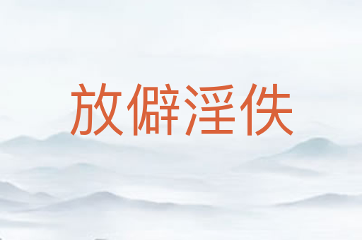 放僻淫佚