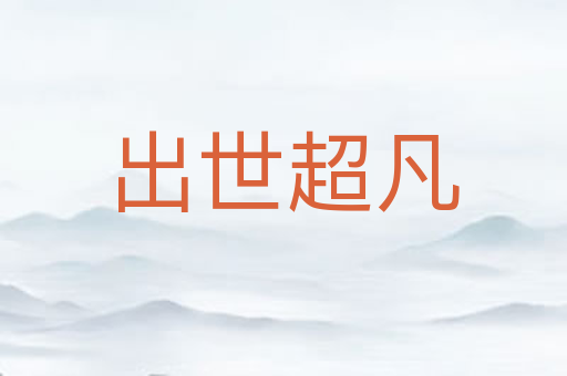 出世超凡