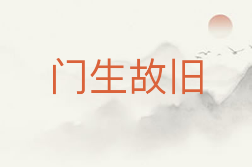 门生故旧