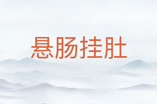 悬肠挂肚