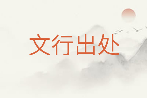 文行出处