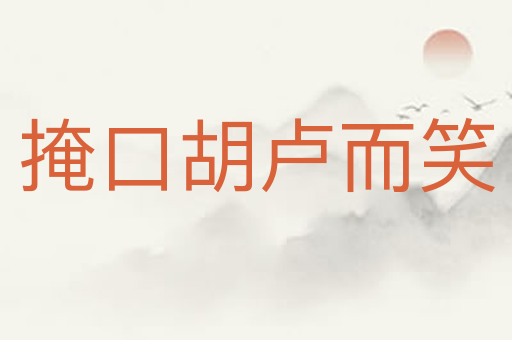 掩口胡卢而笑